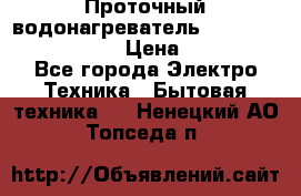 Проточный водонагреватель Stiebel Eltron DHC 8 › Цена ­ 13 000 - Все города Электро-Техника » Бытовая техника   . Ненецкий АО,Топседа п.